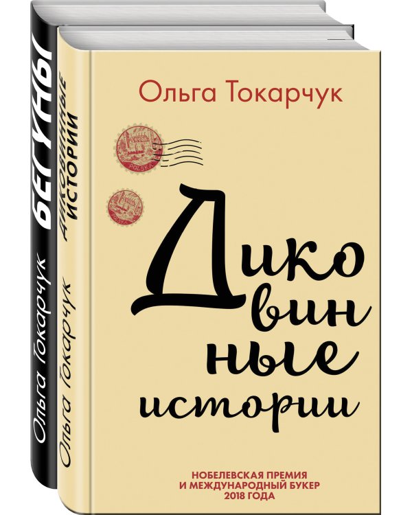 Сквозь пространство и время. Удивительные истории Ольги Токарчук (комплект из 2 книг) (количество томов: 2)