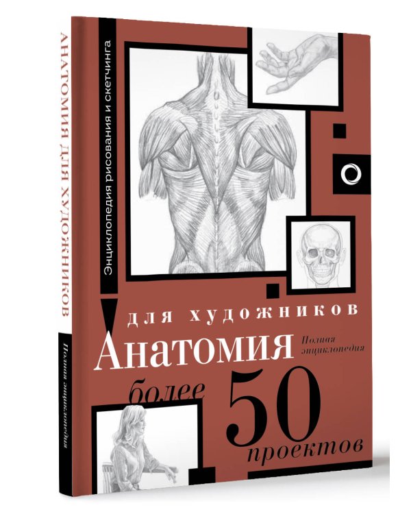Анатомия для художников. Более 50 проектов. Полная энциклопедия