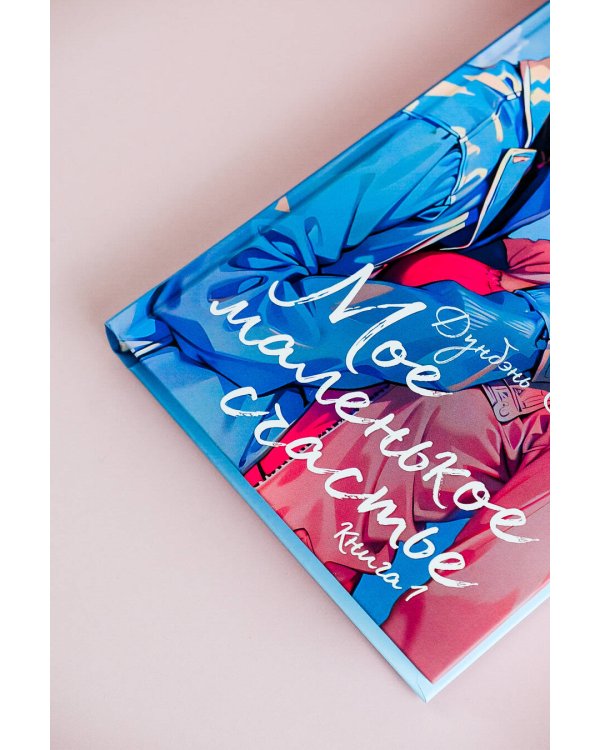 Мое маленькое счастье. Книга 1