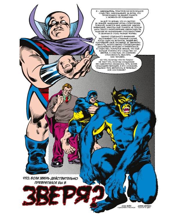 MARVEL: Что если?.. Зверь и Существо продолжили мутировать