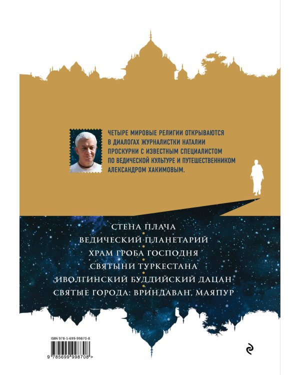 Путешествия по священным местам с Александром Хакимовым