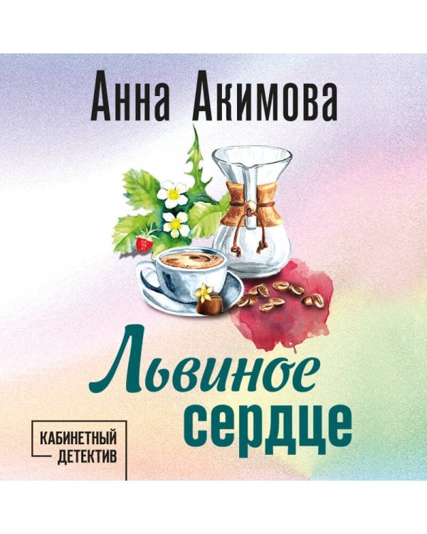 Львиное сердце