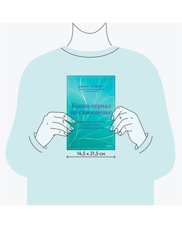 Книга-сериал по самооценке. Вернуть доверие к себе и создать жизнь, о которой вы мечтали