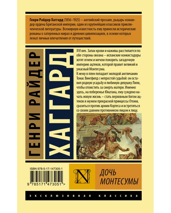 Дочь Монтесумы