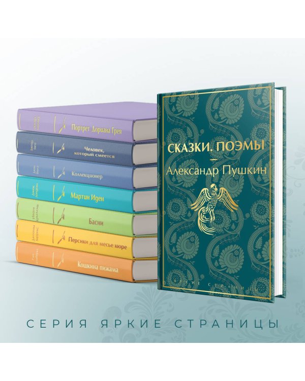 Сказки. Поэмы