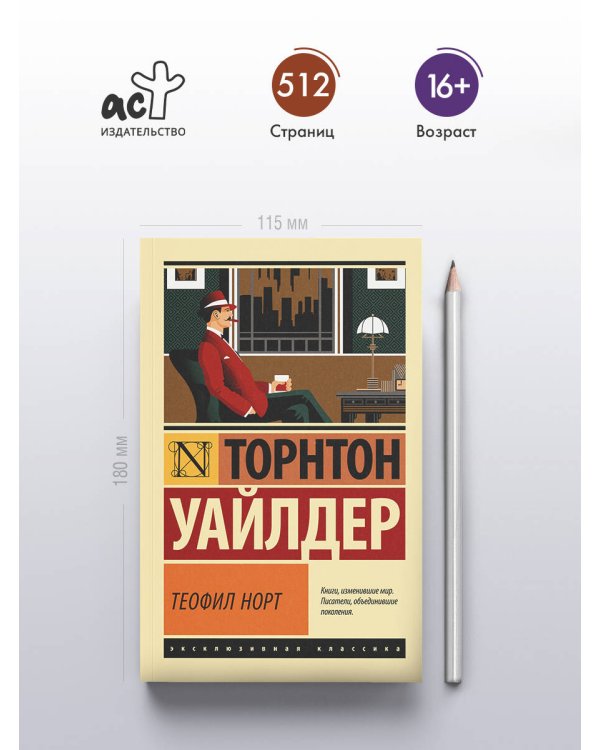 Теофил Норт