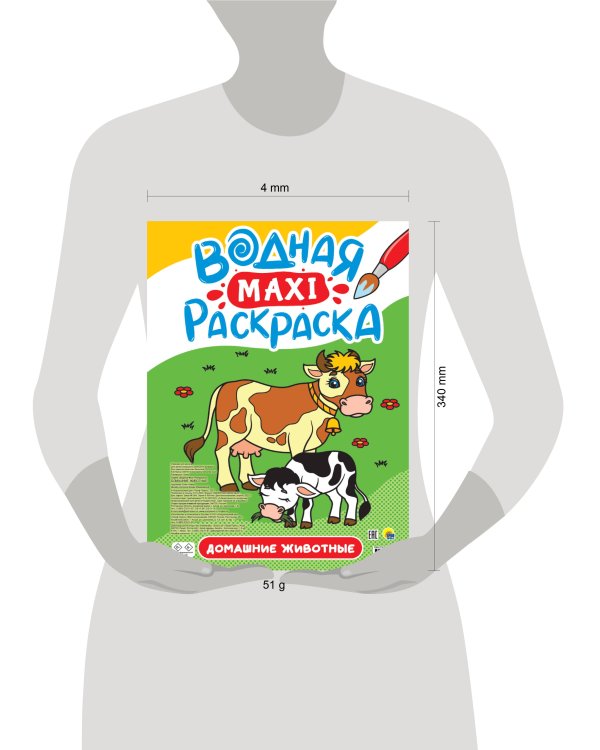 ВОДНАЯ МАКСИ-РАСКРАСКА. ДОМАШНИЕ ЖИВОТНЫЕ