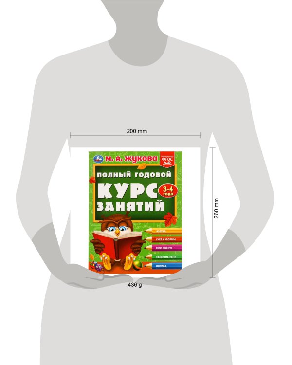 Полный годовой курс занятий  3-4 года.  М.А. Жукова. 197х255 мм. КБС. 192 стр. Умка в кор.11шт