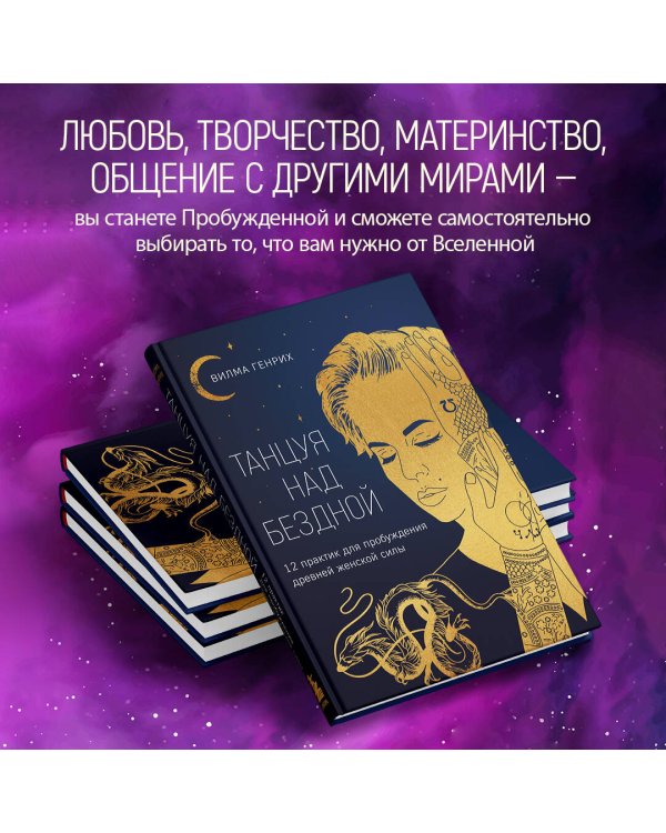 Танцуя над бездной. 12 практик для пробуждения древней женской силы