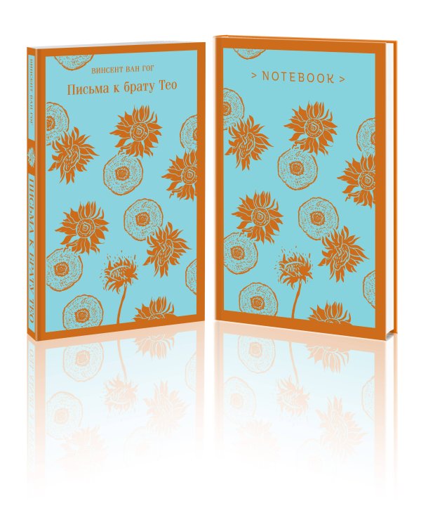 Набор книга и блокнот в точку: Ван Гог "Письма к брату Тео" и тематический блокнот "Подсолнухи"