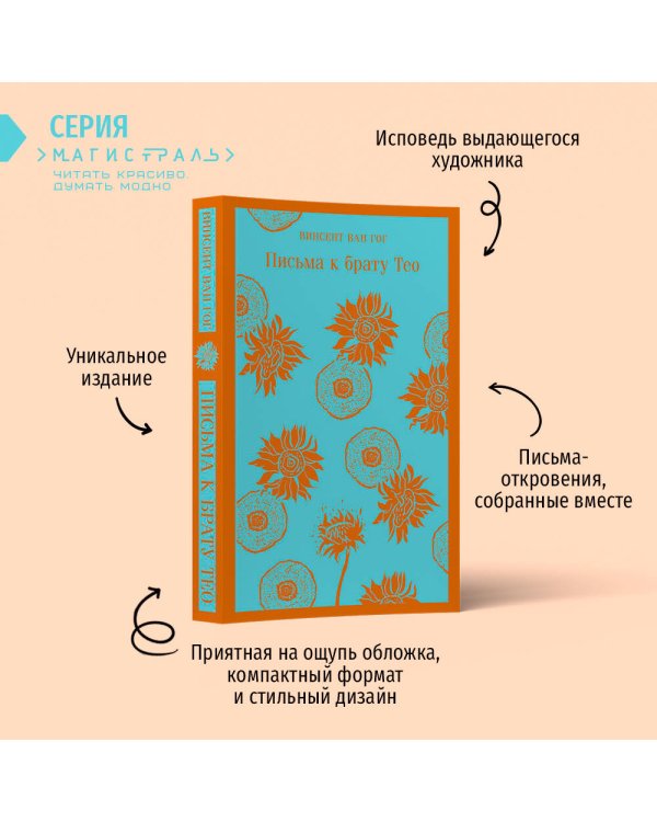 Набор книга и блокнот в точку: Ван Гог "Письма к брату Тео" и тематический блокнот "Подсолнухи"
