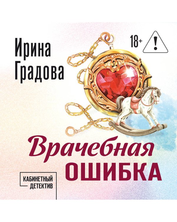 Врачебная ошибка