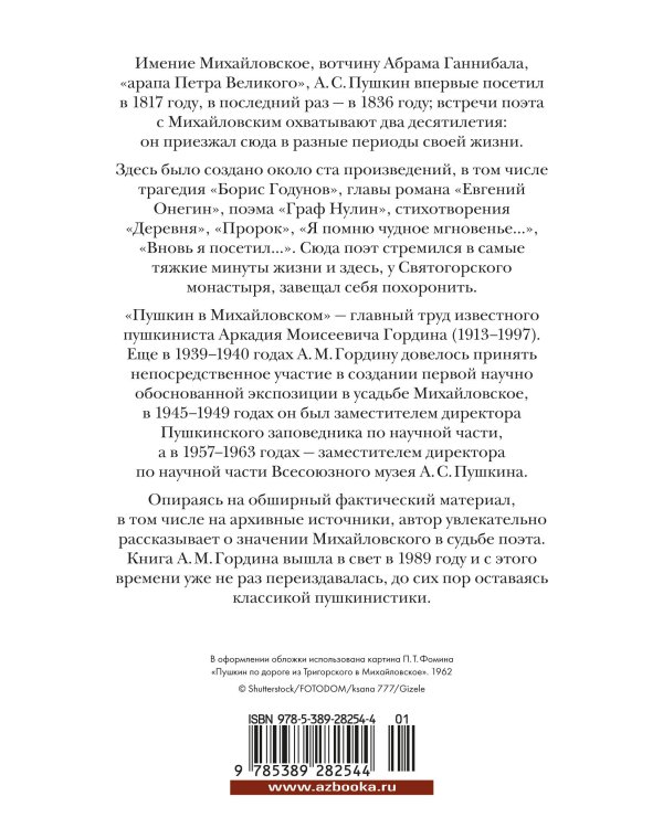 Пушкин в Михайловском