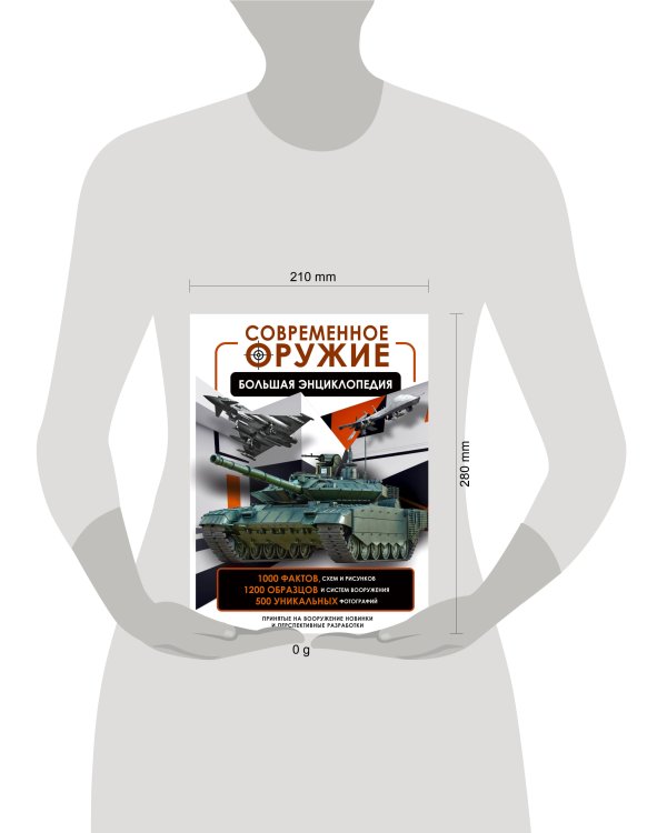 Современное оружие. Большая энциклопедия