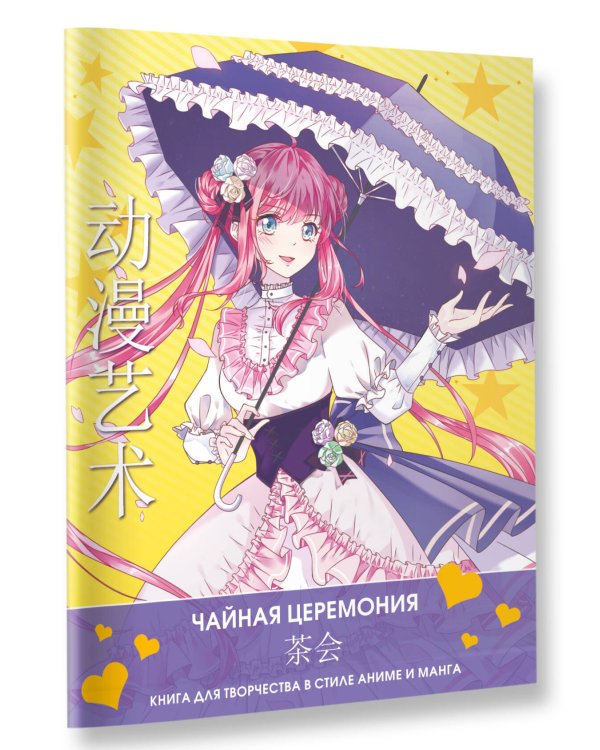 Anime Art. Чайная церемония. Книга для творчества в стиле аниме и манга