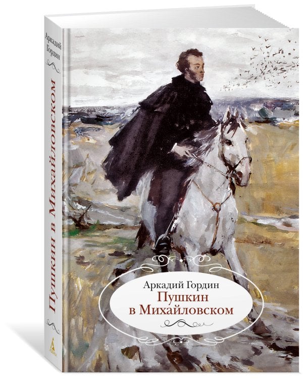 Пушкин в Михайловском