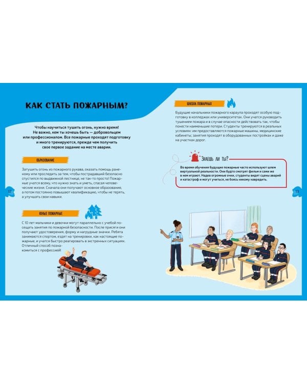 Пожарная команда. Детская энциклопедия