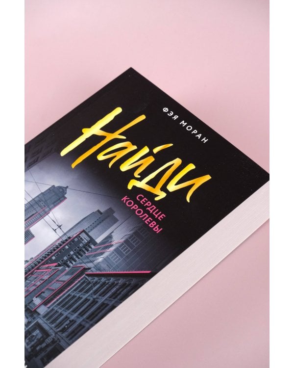 Найди сердце королевы