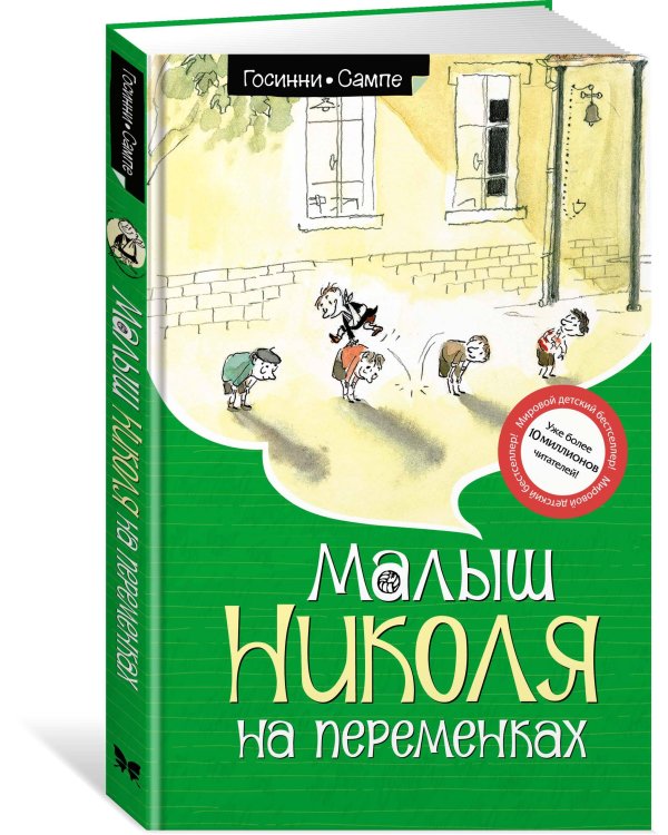 Малыш Николя на переменках