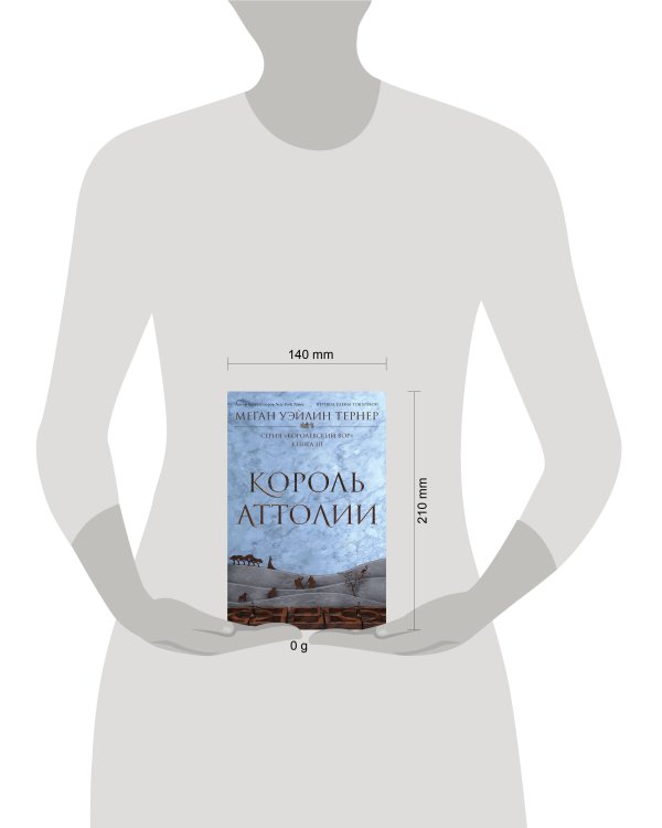 Король Аттолии. Книга 3