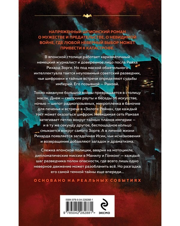 Зорге. Последний полет “Рамзая”