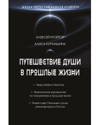 Путешествие души в прошлые жизни. Школа регрессий Алексея Кройтора