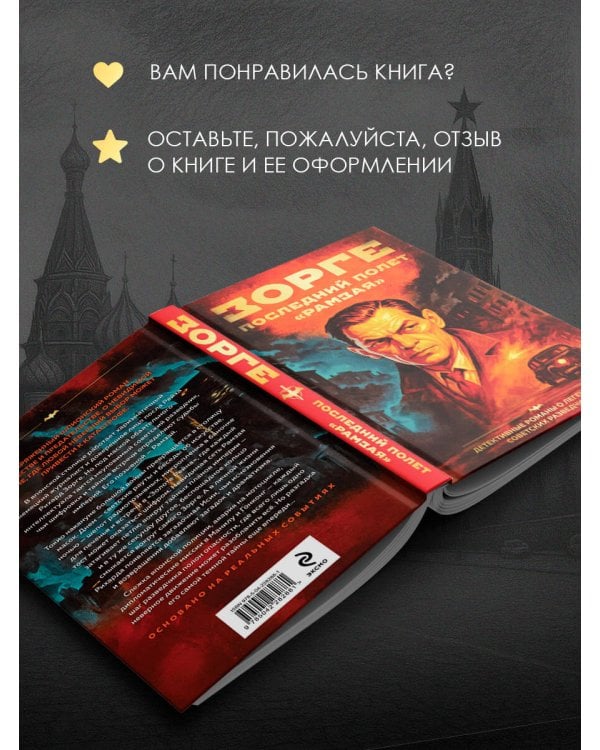 Зорге. Последний полет “Рамзая”