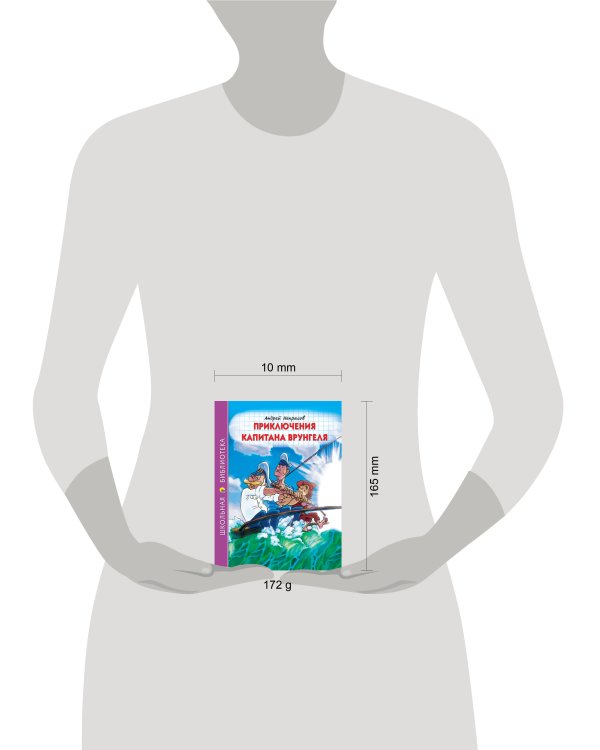 ШКОЛЬНАЯ БИБЛИОТЕКА. ПРИКЛЮЧЕНИЯ КАПИТАНА ВРУНГЕЛЯ (А.Некрасов) 176с.