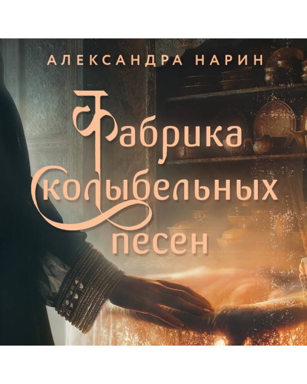 Фабрика колыбельных песен