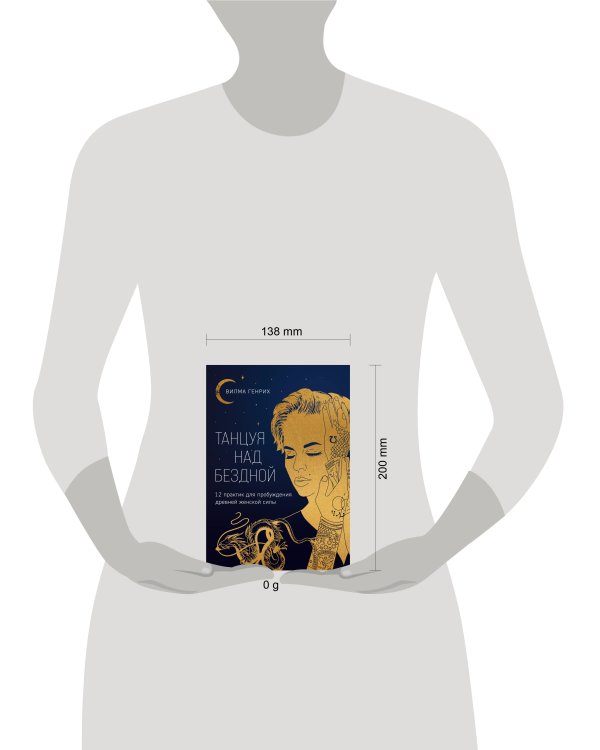 Танцуя над бездной. 12 практик для пробуждения древней женской силы