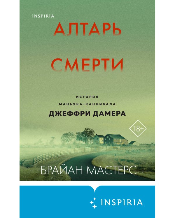 Комплект из 3 книг (Не говори никому. Реальная история сестер, выросших с матерью-убийцей. Убийца рядом со мной. Мой друг — серийный маньяк Тед Банди. Алтарь смерти. История маньяка-каннибала Джеффри Дамера)