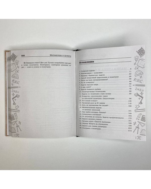 Математика и фокусы. Геометрические головоломки для развития мозга.