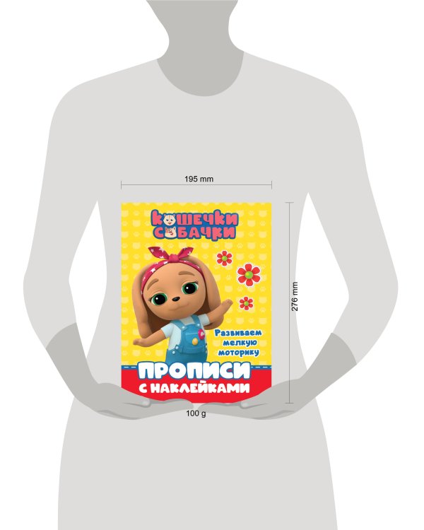 КОШЕЧКИ-СОБАЧКИ. ПРОПИСИ с наклейками. РАЗВИВАЕМ МЕЛКУЮ МОТОРИКУ