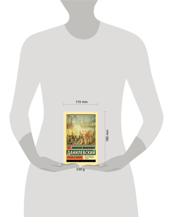 Россия и Европа