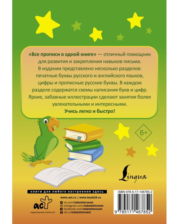 Все прописи в одной книге