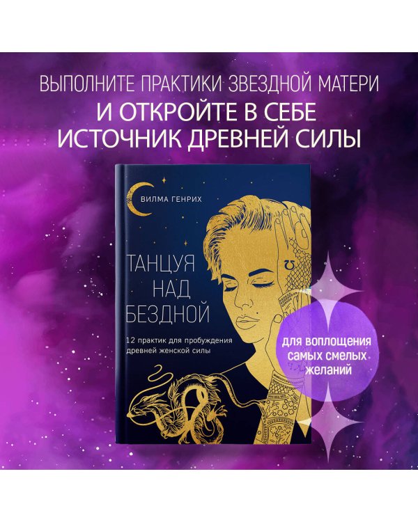 Танцуя над бездной. 12 практик для пробуждения древней женской силы