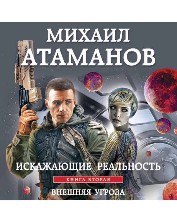 Искажающие реальность. Книга вторая. Внешняя угроза