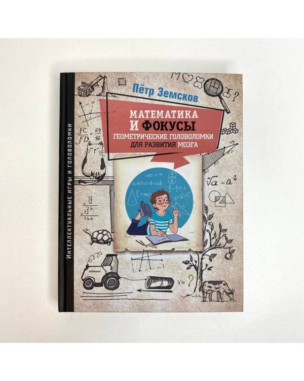 Математика и фокусы. Геометрические головоломки для развития мозга.