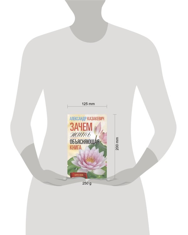 Зачем жить. Объясняющая книга