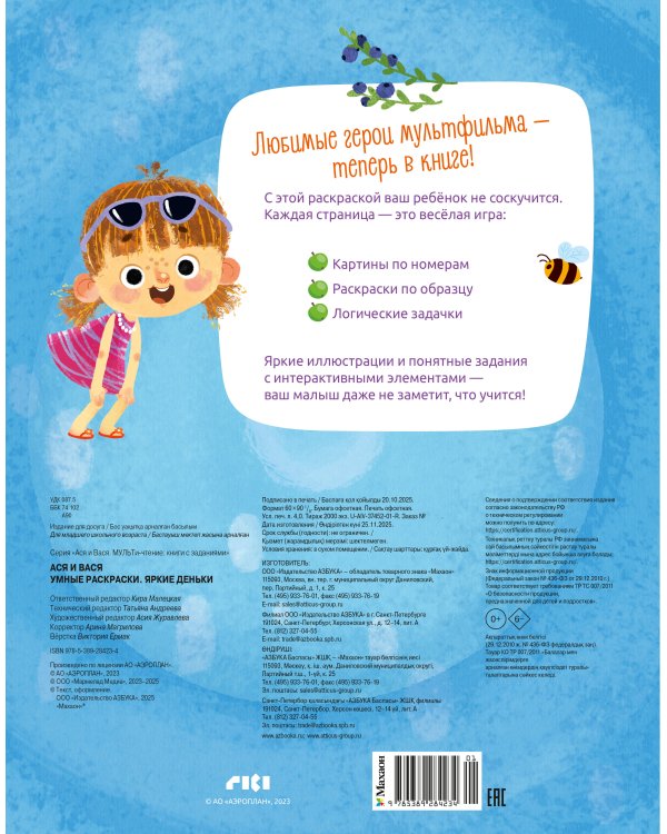 Ася и Вася. Умные раскраски. Яркие деньки