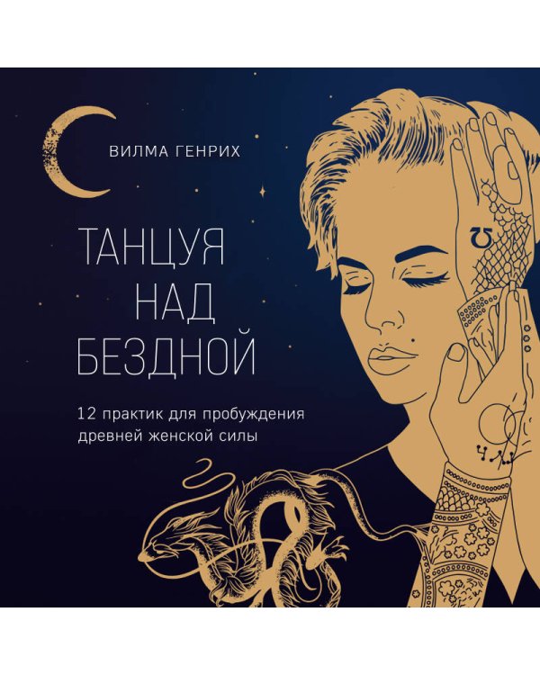 Танцуя над бездной. 12 практик для пробуждения древней женской силы