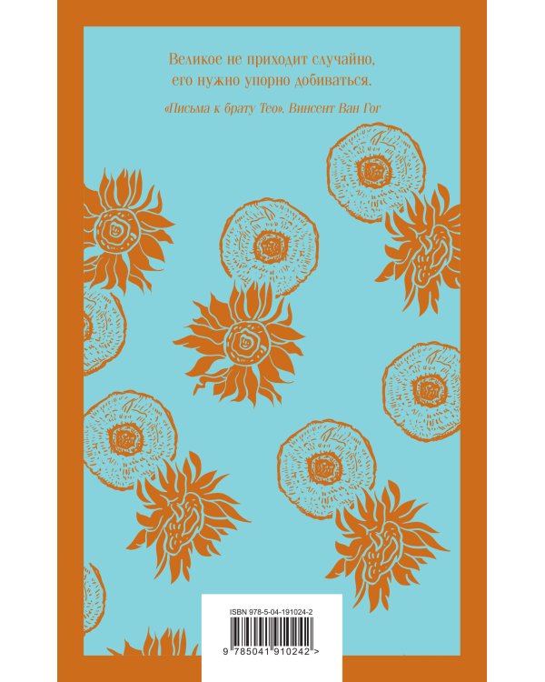 Набор книга и блокнот в точку: Ван Гог "Письма к брату Тео" и тематический блокнот "Подсолнухи"