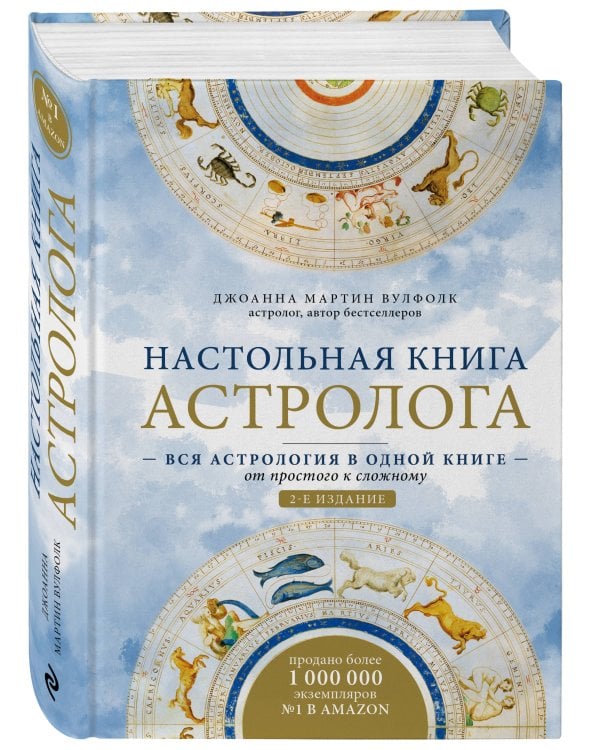 Настольная книга астролога. Вся астрология в одной книге - от простого к сложному. 2 издание