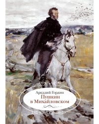 Пушкин в Михайловском