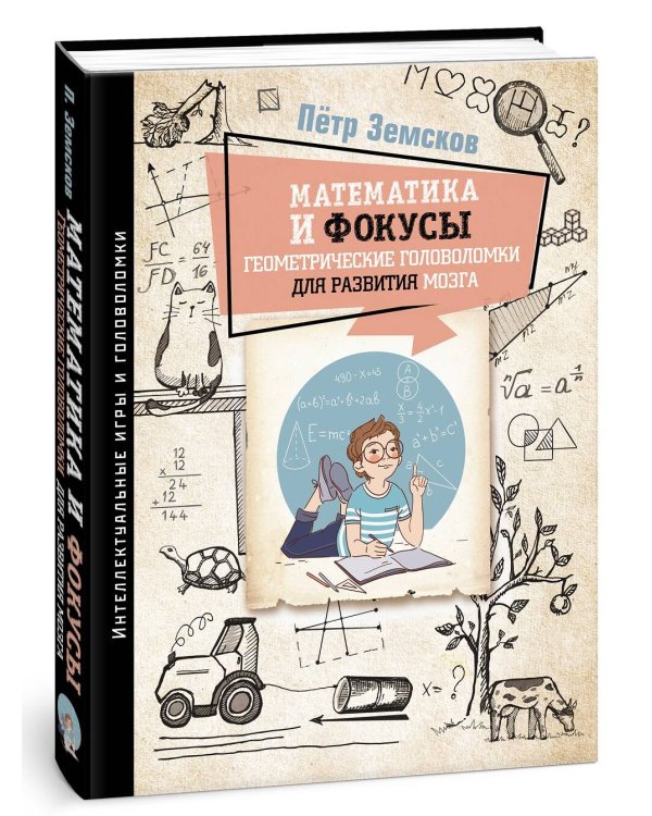 Математика и фокусы. Геометрические головоломки для развития мозга.