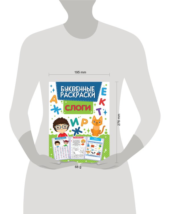 БУКВЕННАЯ РАСКРАСКА. СЛОГИ