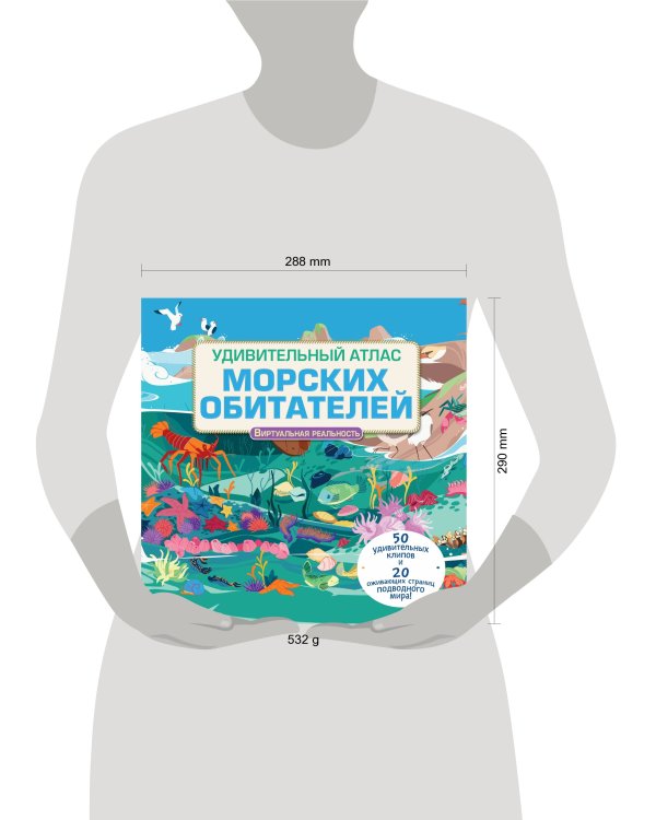 Удивительный атлас морских обитателей. Виртуальная реальность
