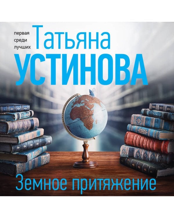 Земное притяжение