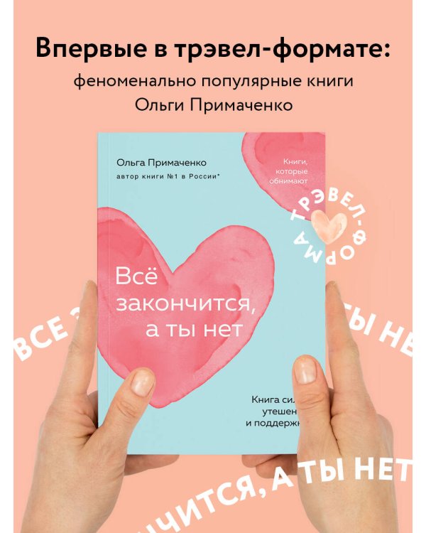 Всё закончится, а ты нет. Книга силы, утешения и поддержки (покет)