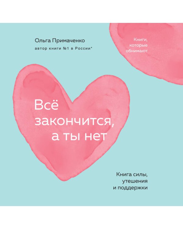 Всё закончится, а ты нет. Книга силы, утешения и поддержки (покет)